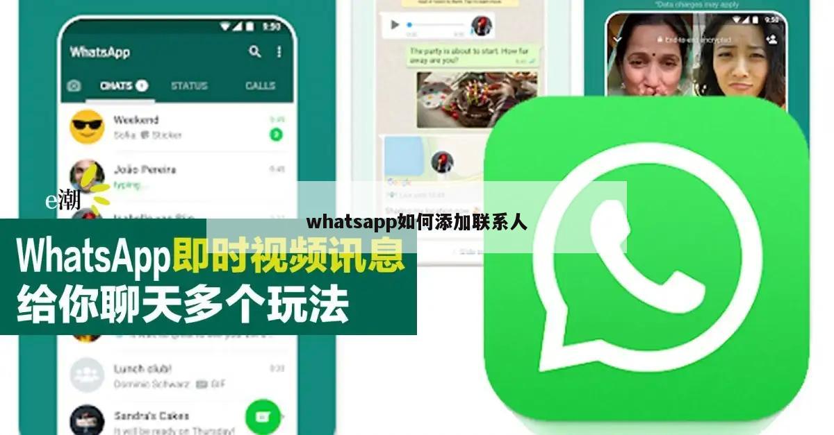 whatsapp如何添加联系人