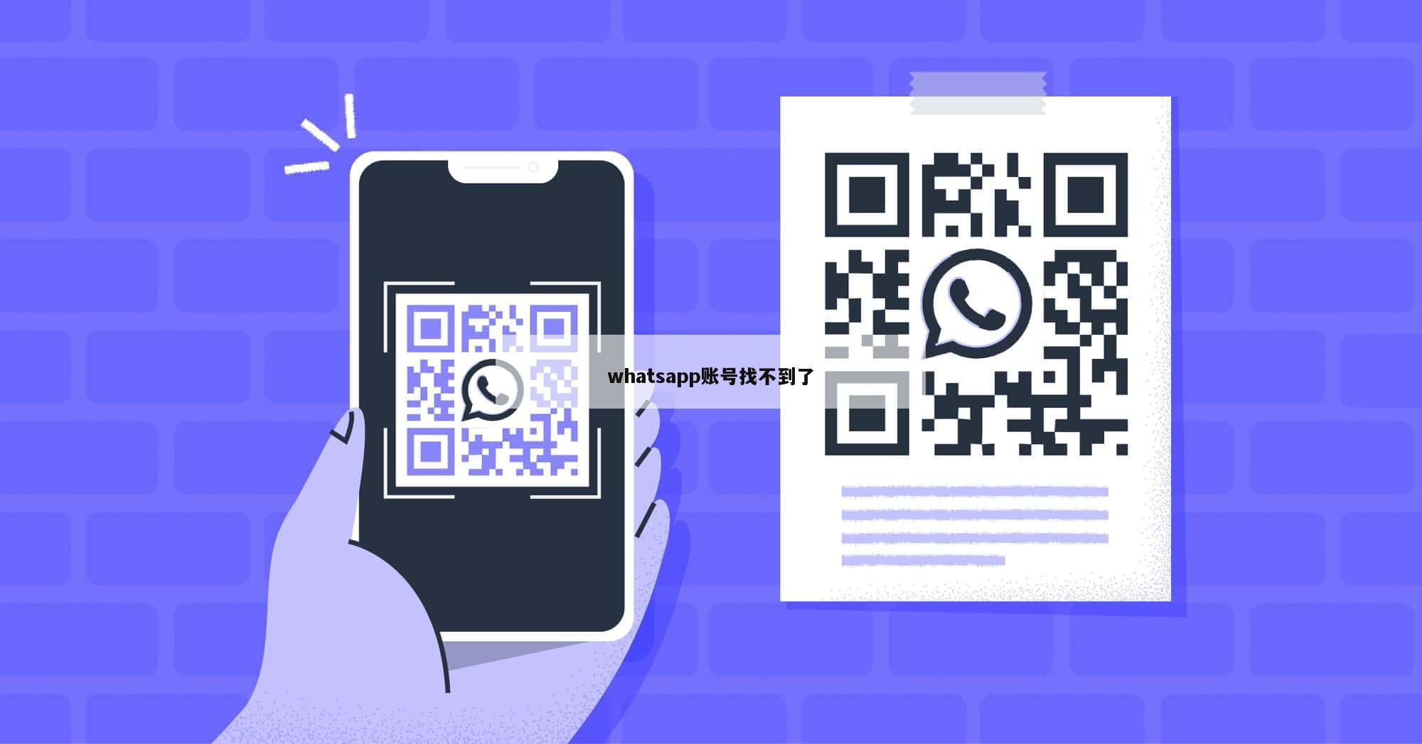 whatsapp账号找不到了