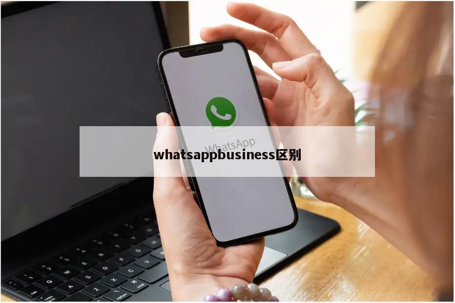 whatsappbusiness区别