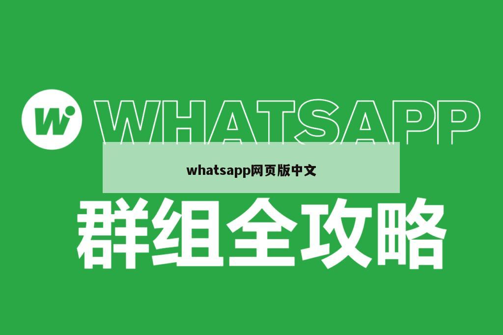 whatsapp网页版中文